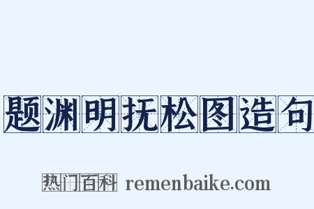 题渊明抚松图造句是什么意思的图片